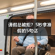 请假总被拒?5秒拿准假的5句话(图3) 请假总被拒?5秒拿准假的5句话(图3)