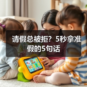 请假总被拒?5秒拿准假的5句话(图4) 请假总被拒?5秒拿准假的5句话(图4)