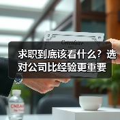 求职到底该看什么?选对公司比经验更重要(图1) 求职到底该看什么?选对公司比经验更重要(图1)