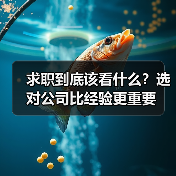 求职到底该看什么?选对公司比经验更重要(图2) 求职到底该看什么?选对公司比经验更重要(图2)