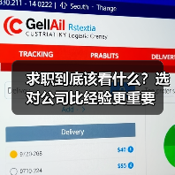 求职到底该看什么?选对公司比经验更重要(图4) 求职到底该看什么?选对公司比经验更重要(图4)