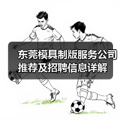 东莞模具制版服务公司推荐及招聘信息详解(图1) 东莞模具制版服务公司推荐及招聘信息详解(图1)