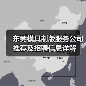 东莞模具制版服务公司推荐及招聘信息详解(图3) 东莞模具制版服务公司推荐及招聘信息详解(图3)