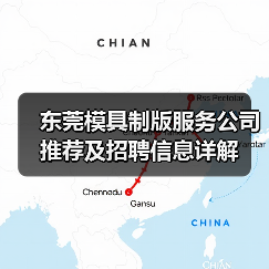 东莞模具制版服务公司推荐及招聘信息详解(图4) 东莞模具制版服务公司推荐及招聘信息详解(图4)