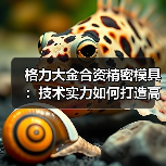 格力大金合资精密模具:技术实力如何打造高精度行业标杆(图2) 格力大金合资精密模具:技术实力如何打造高精度行业标杆(图2)