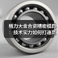 格力大金合资精密模具:技术实力如何打造高精度行业标杆(图4) 格力大金合资精密模具:技术实力如何打造高精度行业标杆(图4)