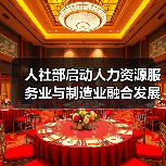 人社部启动人力资源服务业与制造业融合发展试点(图1) 人社部启动人力资源服务业与制造业融合发展试点(图1)