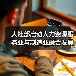 人社部启动人力资源服务业与制造业融合发展试点(图4) 人社部启动人力资源服务业与制造业融合发展试点(图4)