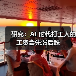 研究:AI 时代打工人的工资会先涨后跌(图1) 研究:AI 时代打工人的工资会先涨后跌(图1)