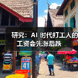 研究:AI 时代打工人的工资会先涨后跌(图2) 研究:AI 时代打工人的工资会先涨后跌(图2)