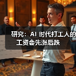 研究:AI 时代打工人的工资会先涨后跌(图3) 研究:AI 时代打工人的工资会先涨后跌(图3)