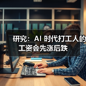 研究:AI 时代打工人的工资会先涨后跌(图4) 研究:AI 时代打工人的工资会先涨后跌(图4)