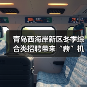 青岛西海岸新区冬季综合类招聘带来“薪”机遇(图1) 青岛西海岸新区冬季综合类招聘带来“薪”机遇(图1)