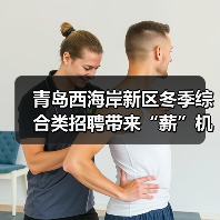 青岛西海岸新区冬季综合类招聘带来“薪”机遇(图2) 青岛西海岸新区冬季综合类招聘带来“薪”机遇(图2)
