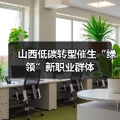 山西低碳转型催生“绿领”新职业群体(图3) 山西低碳转型催生“绿领”新职业群体(图3)