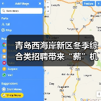 青岛西海岸新区冬季综合类招聘带来“薪”机遇(图3) 青岛西海岸新区冬季综合类招聘带来“薪”机遇(图3)