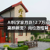 AI科学家月薪12.7万成高薪新宠?岗位激增背后趋势揭秘(图3) AI科学家月薪12.7万成高薪新宠?岗位激增背后趋势揭秘(图3)