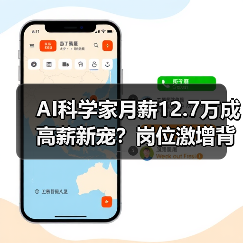 AI科学家月薪12.7万成高薪新宠?岗位激增背后趋势揭秘(图4) AI科学家月薪12.7万成高薪新宠?岗位激增背后趋势揭秘(图4)