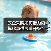 政企采购如何借力内需优化与供应链升级?京东政企业务助力高质量发展(图1) 政企采购如何借力内需优化与供应链升级?京东政企业务助力高质量发展(图1)