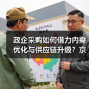 政企采购如何借力内需优化与供应链升级?京东政企业务助力高质量发展(图2) 政企采购如何借力内需优化与供应链升级?京东政企业务助力高质量发展(图2)