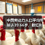中国劳动力人口平均年龄达39.66岁,新红利如何形成?(图2) 中国劳动力人口平均年龄达39.66岁,新红利如何形成?(图2)