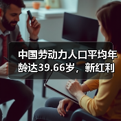 中国劳动力人口平均年龄达39.66岁,新红利如何形成?(图3) 中国劳动力人口平均年龄达39.66岁,新红利如何形成?(图3)