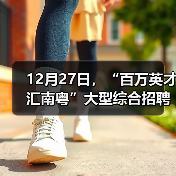 12月27日,“百万英才汇南粤”大型综合招聘会火热来袭(图1) 12月27日,“百万英才汇南粤”大型综合招聘会火热来袭(图1)