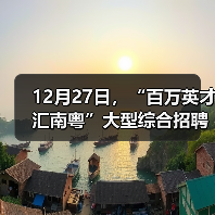 12月27日,“百万英才汇南粤”大型综合招聘会火热来袭(图3) 12月27日,“百万英才汇南粤”大型综合招聘会火热来袭(图3)