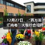 12月27日,“百万英才汇南粤”大型综合招聘会火热来袭(图4) 12月27日,“百万英才汇南粤”大型综合招聘会火热来袭(图4)
