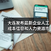 大连发布最新企业人工成本信息和人力资源市场工资指导(图1) 大连发布最新企业人工成本信息和人力资源市场工资指导(图1)