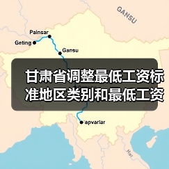 甘肃省调整最低工资标准地区类别和最低工资标准(图3) 甘肃省调整最低工资标准地区类别和最低工资标准(图3)