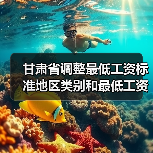 甘肃省调整最低工资标准地区类别和最低工资标准(图2) 甘肃省调整最低工资标准地区类别和最低工资标准(图2)