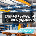 技能越硬工资越高,湖南三级联动落实技能人才薪酬新政(图3) 技能越硬工资越高,湖南三级联动落实技能人才薪酬新政(图3)