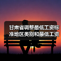 甘肃省调整最低工资标准地区类别和最低工资标准(图4) 甘肃省调整最低工资标准地区类别和最低工资标准(图4)