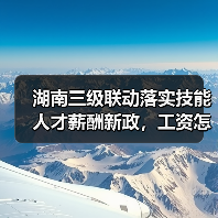 湖南三级联动落实技能人才薪酬新政,工资怎么涨?(图1) 湖南三级联动落实技能人才薪酬新政,工资怎么涨?(图1)