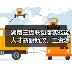 湖南三级联动落实技能人才薪酬新政,工资怎么涨?(图2) 湖南三级联动落实技能人才薪酬新政,工资怎么涨?(图2)