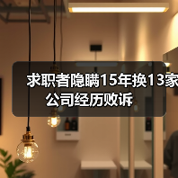 求职者隐瞒15年换13家公司经历败诉(图3) 求职者隐瞒15年换13家公司经历败诉(图3)