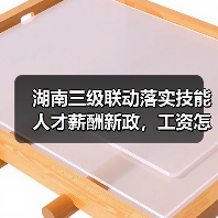 湖南三级联动落实技能人才薪酬新政,工资怎么涨?(图4) 湖南三级联动落实技能人才薪酬新政,工资怎么涨?(图4)