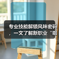 专业技能解锁风味密码,一文了解新职业“咖啡加工工”(图4) 专业技能解锁风味密码,一文了解新职业“咖啡加工工”(图4)