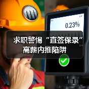 求职警惕“直签保录”高薪内推陷阱(图1) 求职警惕“直签保录”高薪内推陷阱(图1)