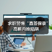 求职警惕“直签保录”高薪内推陷阱(图2) 求职警惕“直签保录”高薪内推陷阱(图2)