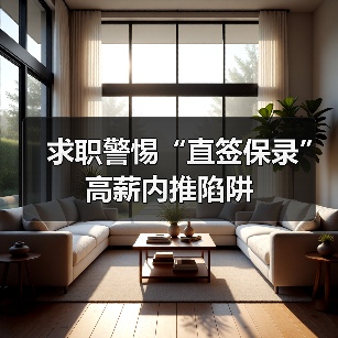 求职警惕“直签保录”高薪内推陷阱(图3) 求职警惕“直签保录”高薪内推陷阱(图3)