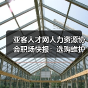 亚客人才网人力资源协会职场快报:选购维护与常见问题解析(图1) 亚客人才网人力资源协会职场快报:选购维护与常见问题解析(图1)