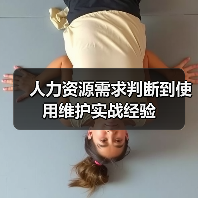 人力资源需求判断到使用维护实战经验(图2) 人力资源需求判断到使用维护实战经验(图2)