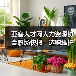 亚客人才网人力资源协会职场快报:选购维护与常见问题解析(图2) 亚客人才网人力资源协会职场快报:选购维护与常见问题解析(图2)