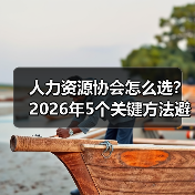 人力资源协会怎么选?2026年5个关键方法避免踩坑(图2) 人力资源协会怎么选?2026年5个关键方法避免踩坑(图2)