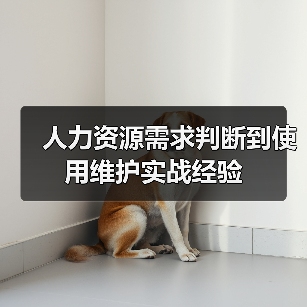 人力资源需求判断到使用维护实战经验(图1) 人力资源需求判断到使用维护实战经验(图1)
