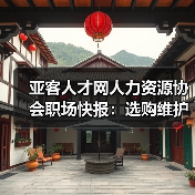 亚客人才网人力资源协会职场快报:选购维护与常见问题解析(图3) 亚客人才网人力资源协会职场快报:选购维护与常见问题解析(图3)