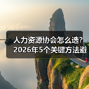 人力资源协会怎么选?2026年5个关键方法避免踩坑(图4) 人力资源协会怎么选?2026年5个关键方法避免踩坑(图4)