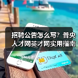 招聘公告怎么写?普央人才网英才网实用指南2026(图1) 招聘公告怎么写?普央人才网英才网实用指南2026(图1)